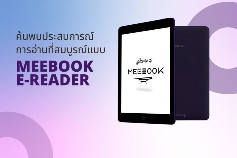 ค้นพบประสบการณ์การอ่านที่สมบูรณ์แบบกับ Meebook E-Reader